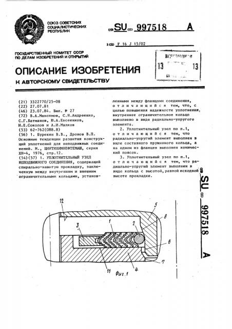 Уплотнительный узел неподвижного соединения (патент 997518)