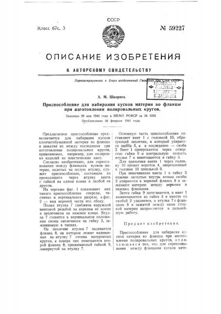 Приспособление для набирания кусков материи во фланцы при изготовлении полировальных кругов (патент 59227)