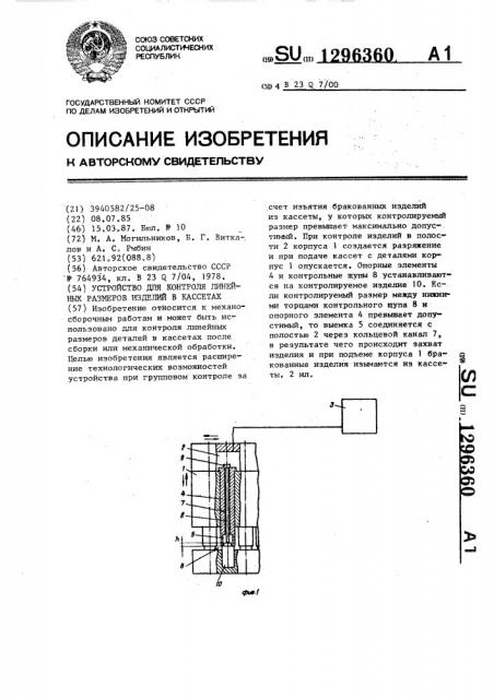 Устройство для контроля линейных размеров изделий в кассетах (патент 1296360)