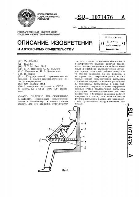 Сиденье транспортного средства (патент 1071476)