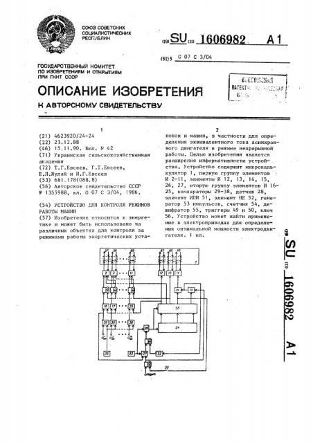 Устройство для контроля режимов работы машин (патент 1606982)