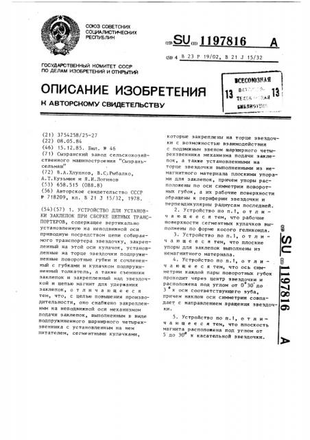 Устройство для установки заклепок при сборке цепных транспортеров (патент 1197816)