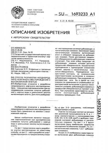 Способ разработки неоднородного нефтяного месторождения с высоковязкой нефтью (патент 1693233)