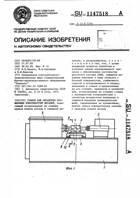 Станок для обработки профильных поверхностей деталей (патент 1147518)