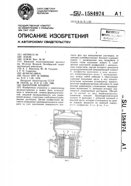 Выпарной аппарат (патент 1584974)