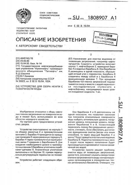 Устройство для сбора нефти с поверхности воды (патент 1808907)