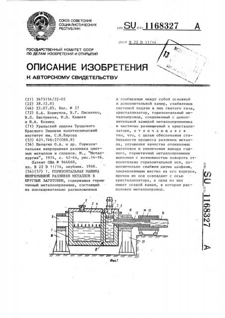 Горизонтальная машина непрерывной разливки металлов в круглые заготовки (патент 1168327)