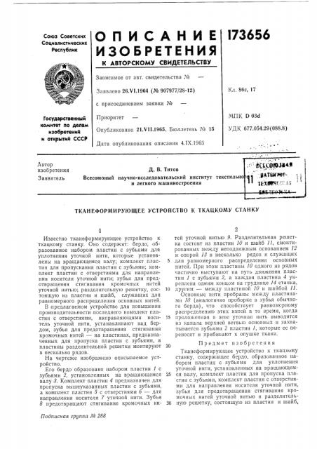 Патент ссср  173656 (патент 173656)