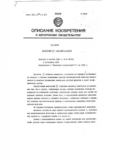 Жидкостный u-образный манометр (патент 84521)