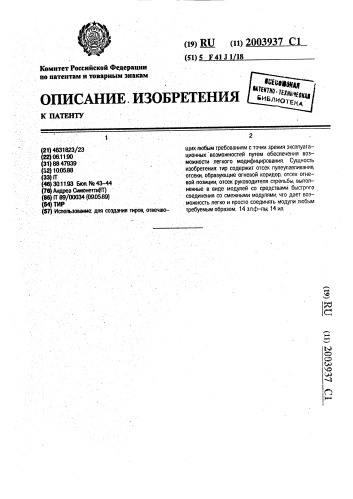 Тир (патент 2003937)