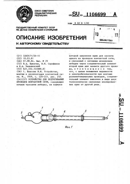 Устройство для подтягивания проводов контактной сети (патент 1106699)