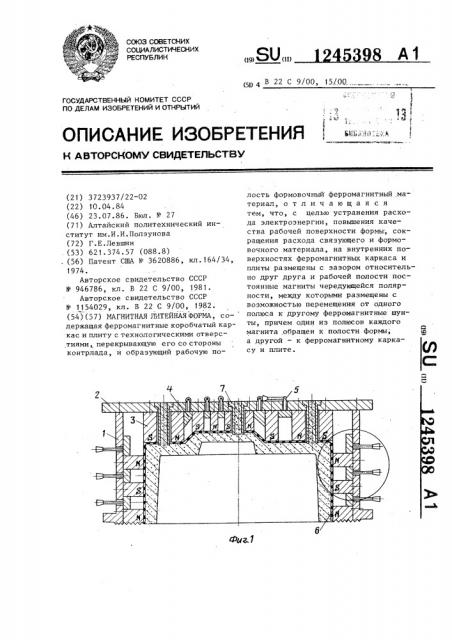 Магнитная литейная форма (патент 1245398)