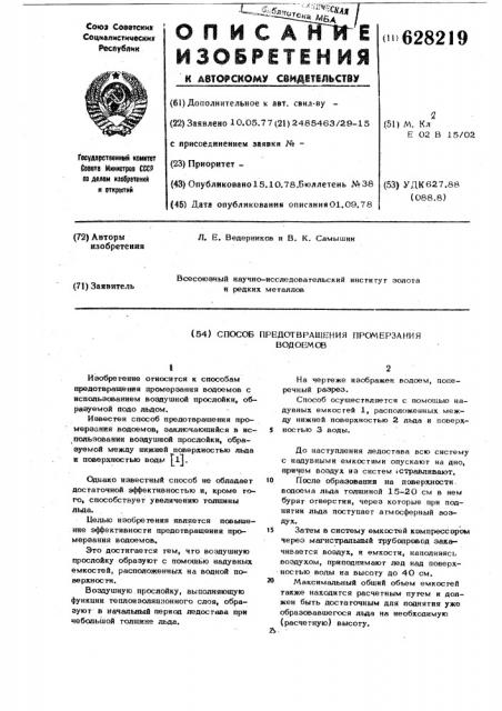 Способ предотвращения промерзания водоемов (патент 628219)