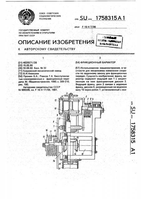 Фрикционный вариатор (патент 1758315)