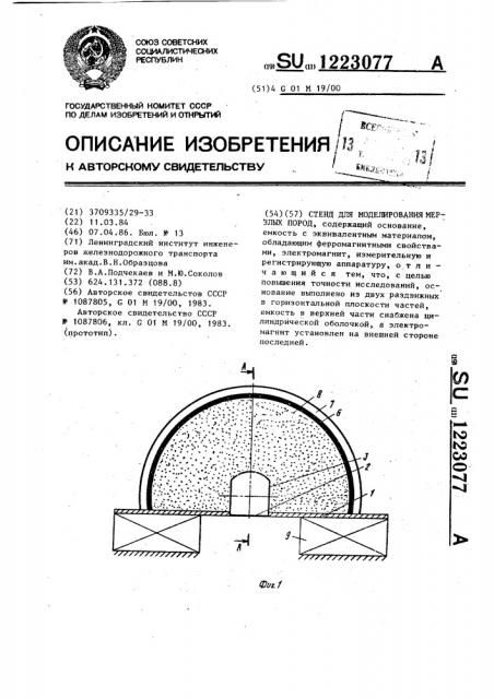 Стенд для моделирования мерзлых пород (патент 1223077)