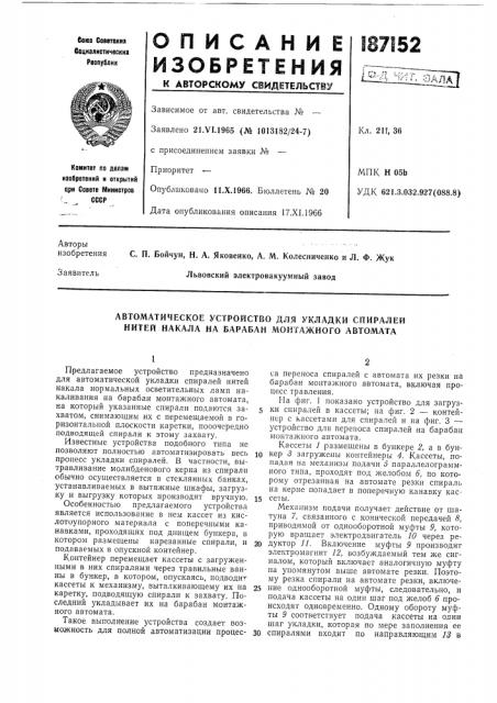 Автоматическое устройство для укладки спиралей нитей накала на барабан монтажного автомата (патент 187152)