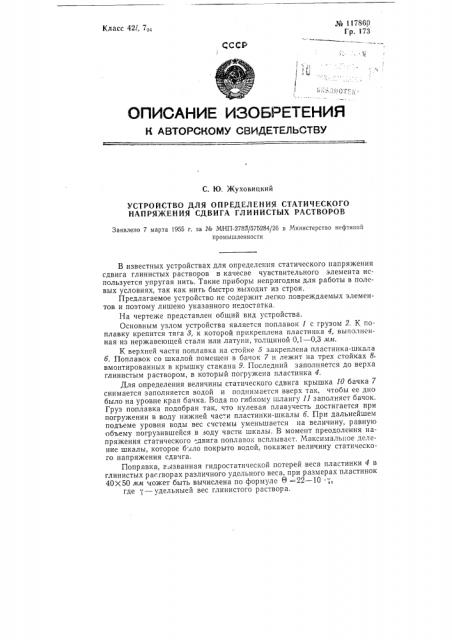 Устройство для определения статического напряжения сдвига глинистых растворов (патент 117860)