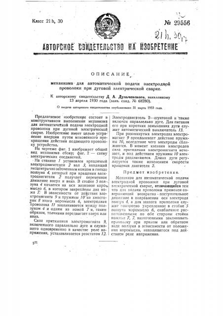Механизм для автоматической подачи электродной проволоки при дуговой электрической сварке (патент 29556)