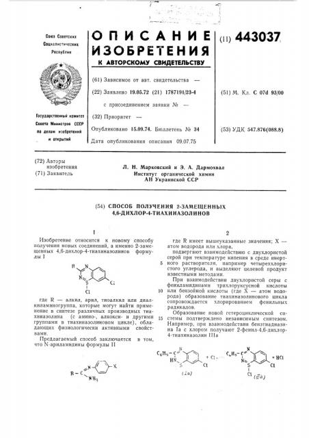 Способ получения 2-замещенных 4,6дихлор-4-тиахиназолинов (патент 443037)