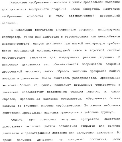 Двигатель внутреннего сгорания, автоматическое устройство дроссельной заслонки, способ управления дроссельной заслонкой в двигателе внутреннего сгорания, а также узел управления дроссельной заслонкой (патент 2309284)