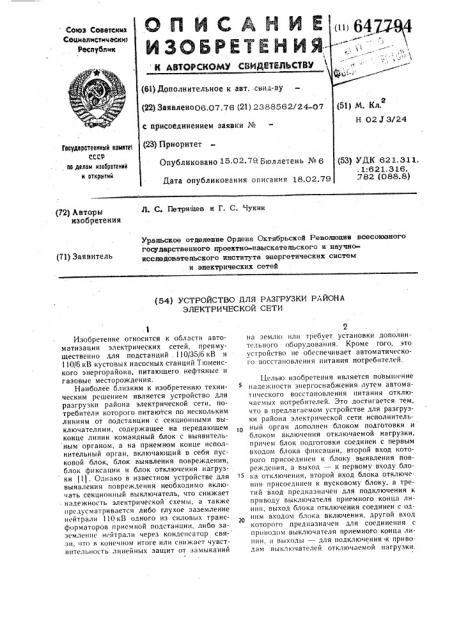 Устройство для разгрузки района электрической сети (патент 647794)