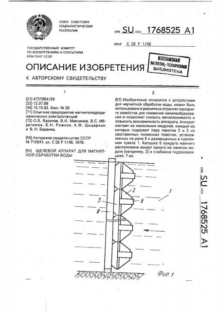 Щелевой аппарат для магнитной обработки воды (патент 1768525)