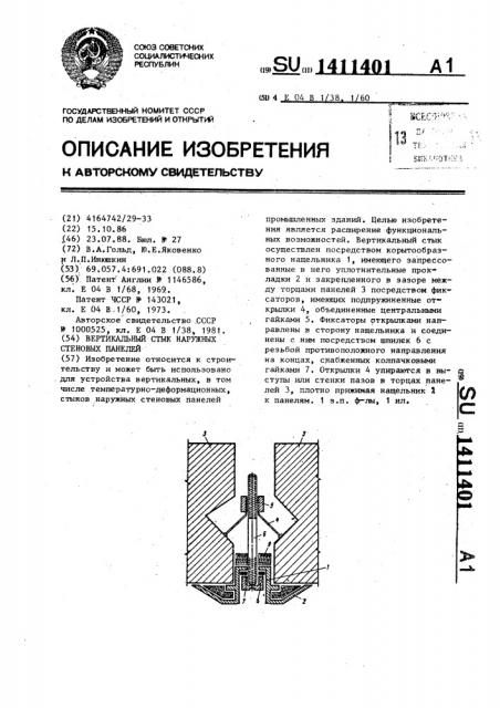 Вертикальный стык наружных стеновых панелей (патент 1411401)