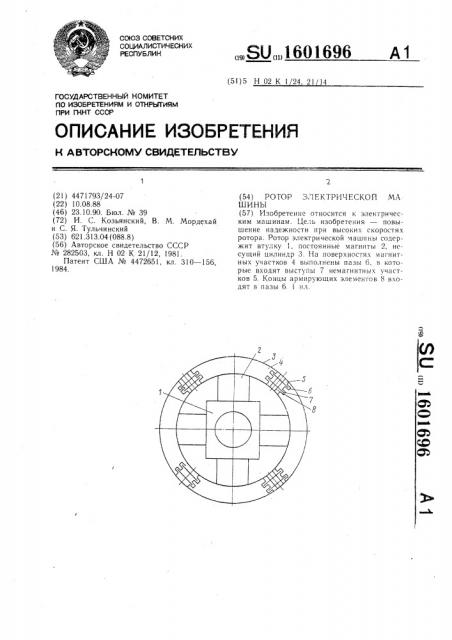 Ротор электрической машины (патент 1601696)