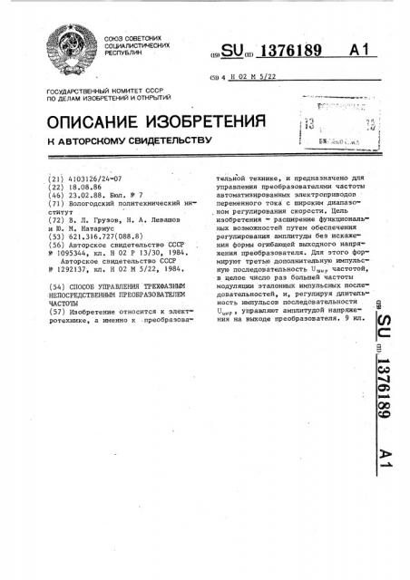 Способ управления трехфазным непосредственным преобразователем частоты (патент 1376189)