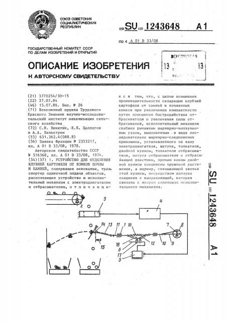 Устройство для отделения клубней картофеля от комков почвы и камней (патент 1243648)