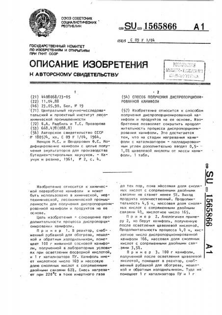 Способ получения диспропорционированной канифоли (патент 1565866)