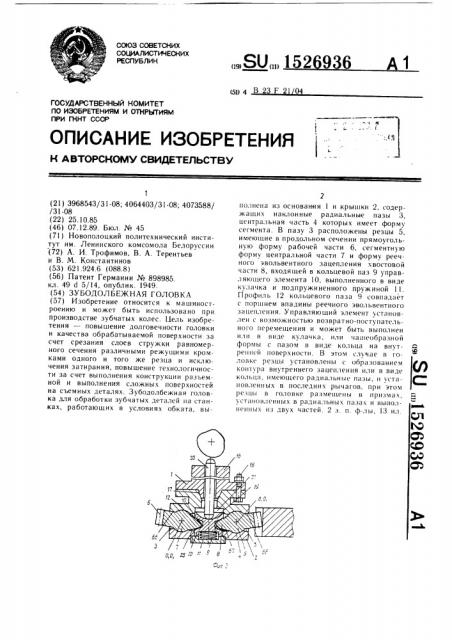 Зубодолбежная головка (патент 1526936)