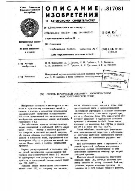Способ термической обработкихолоднокатаной электротехническойстали (патент 817081)