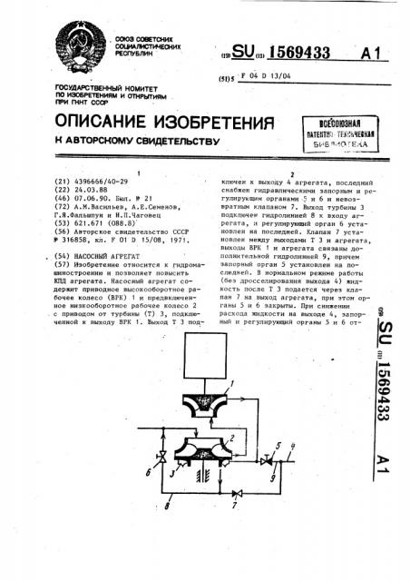 Насосный агрегат (патент 1569433)