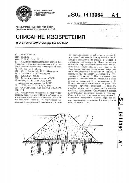 Основание насыпного сооружения (патент 1411364)