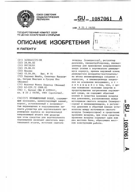 Промышленный робот (патент 1087061)