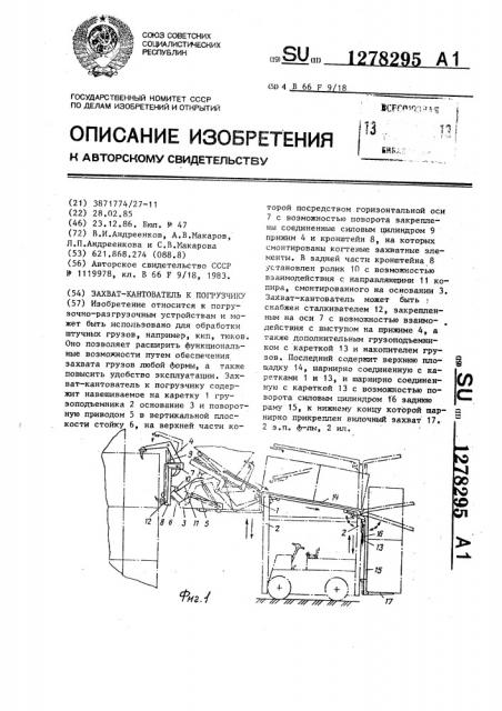 Захват-кантователь к погрузчику (патент 1278295)