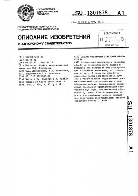 Способ обработки стеклообразного селена (патент 1301878)