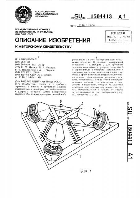 Виброзащитная подвеска (патент 1504413)