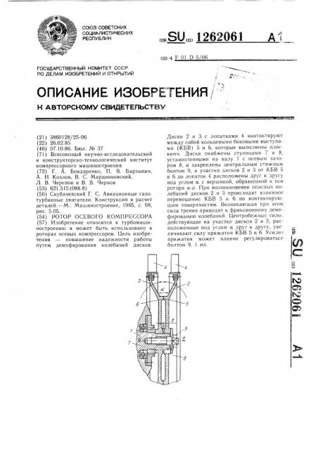 Ротор осевого компрессора (патент 1262061)