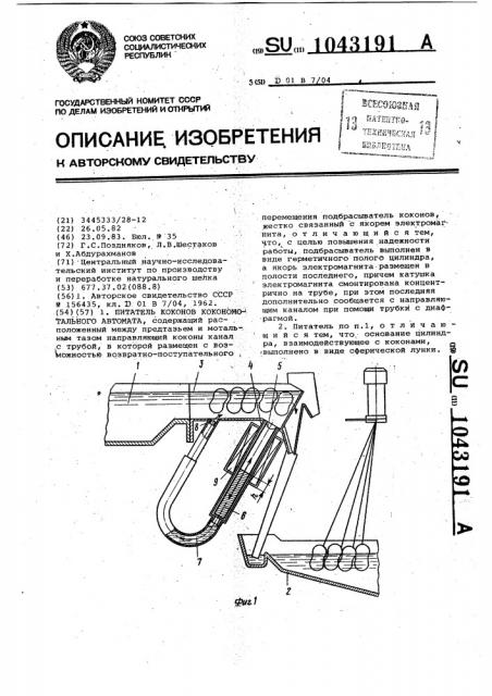 Питатель коконов кокономотального автомата (патент 1043191)