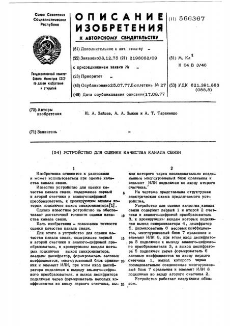 Устройство для оценки качества канала связи (патент 566367)
