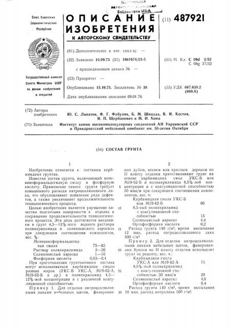 Состав грунта (патент 487921)