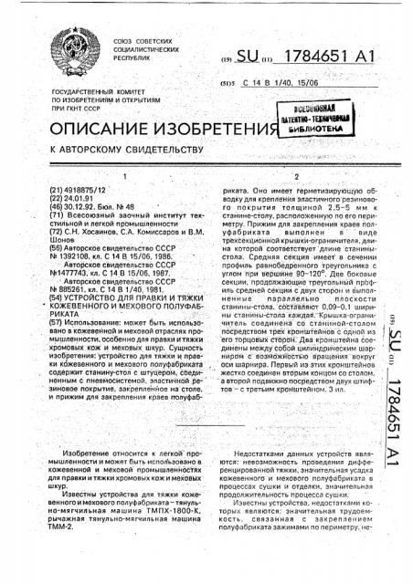 Устройство для правки и тяжки кожевенного и мехового полуфабриката (патент 1784651)