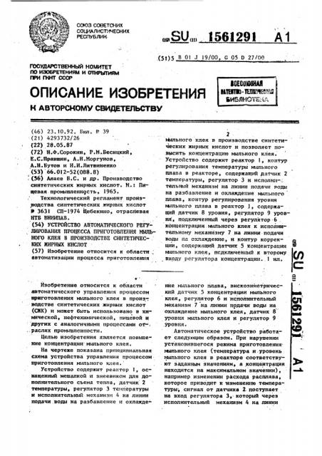 Устройство автоматического регулирования процесса приготовления мыльного клея в производстве синтетических жирных кислот (патент 1561291)