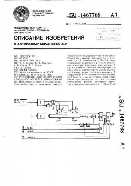 Устройство для обнаружения неоднородностей в линии связи (патент 1467768)