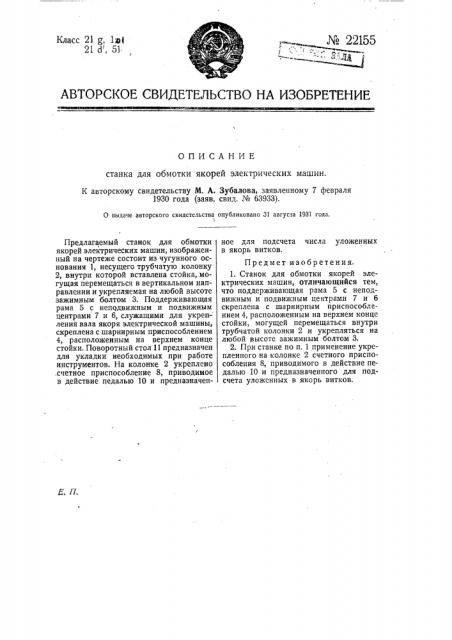 Станок для обмотки якорей электрических машин (патент 22155)