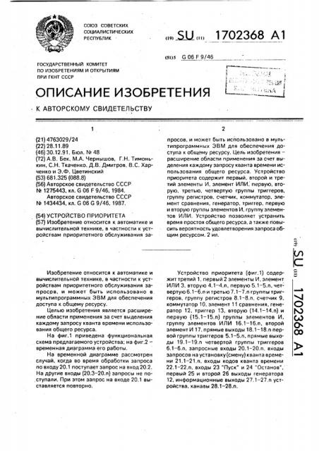 Устройство приоритета (патент 1702368)