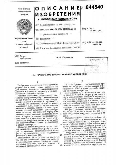 Вакуумное грузозахватное устройство (патент 844540)