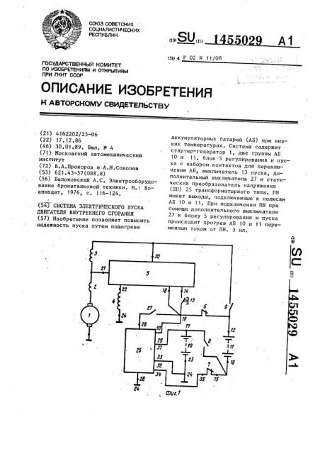 Система электрического пуска двигателя внутреннего сгорания (патент 1455029)